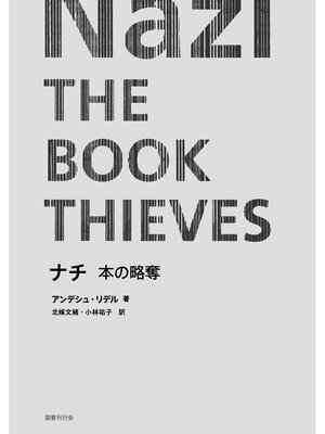 cover image of ナチ　本の略奪